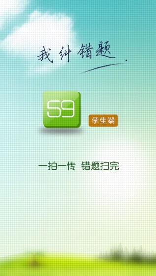 59錯題學(xué)生端