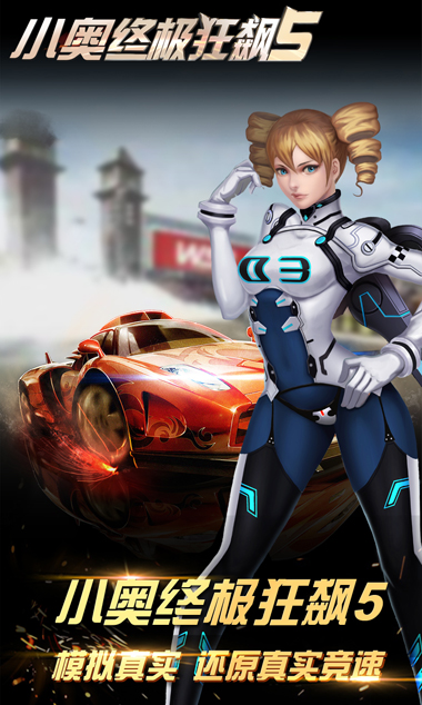 小奧終極狂飆5