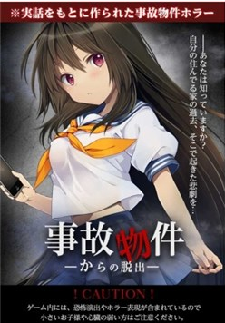 擺脫事故物件