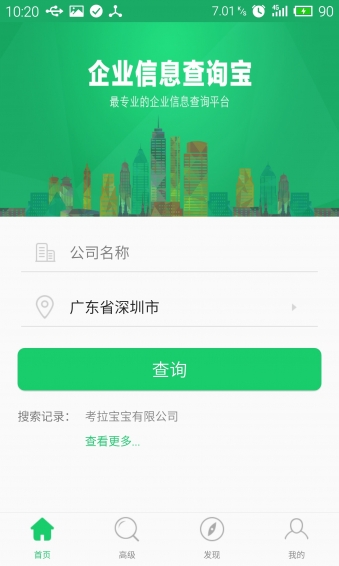 企業(yè)查詢寶