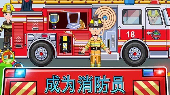 我的小鎮(zhèn)：消防站救援 游戲