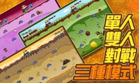 瘋狂淘金礦