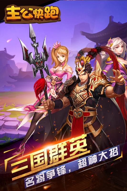 主公快跑 百度版