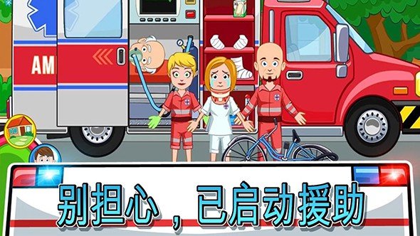 我的小鎮(zhèn)：消防站救援 游戲