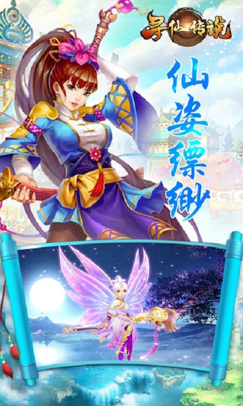 尋仙傳說