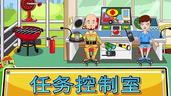 我的小鎮(zhèn)：消防站救援 游戲