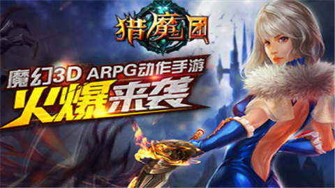 獵魔團