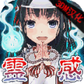 灵感诊断 游戏