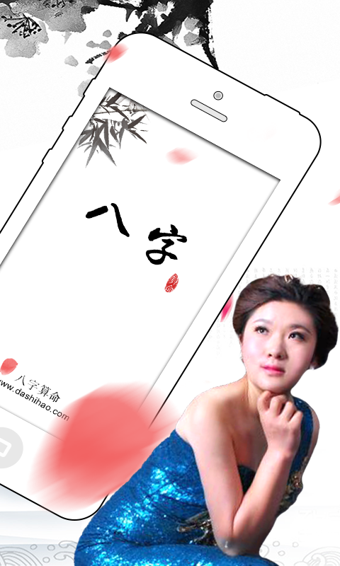 八字算命大師