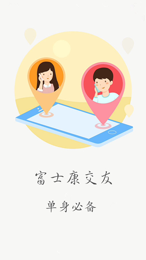 富士康交友網APP