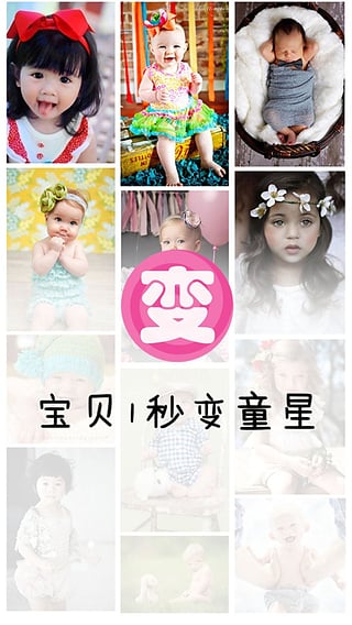 秒變萌寶