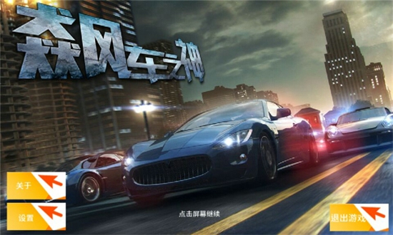 飆車之神