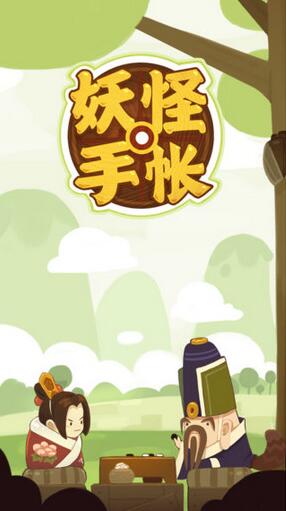 妖怪手帳九游版