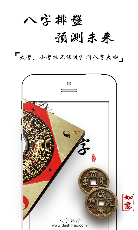 八字算命大師