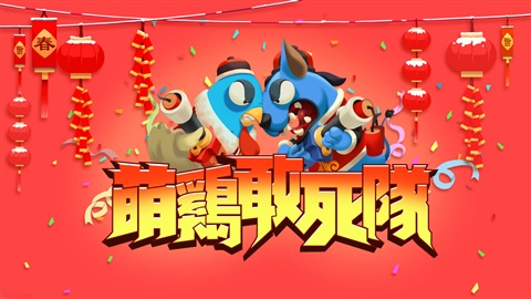 萌雞敢死隊(duì)
