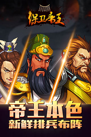 保衛(wèi)帝王
