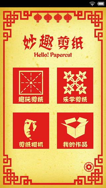 妙趣剪紙