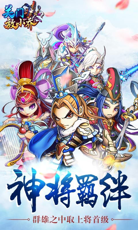 關門放小喬