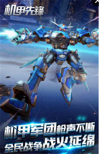機(jī)甲先鋒
