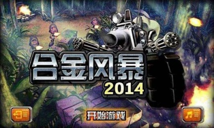 合金風(fēng)暴
