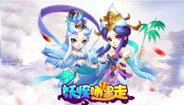 妖怪哪里走 百度版
