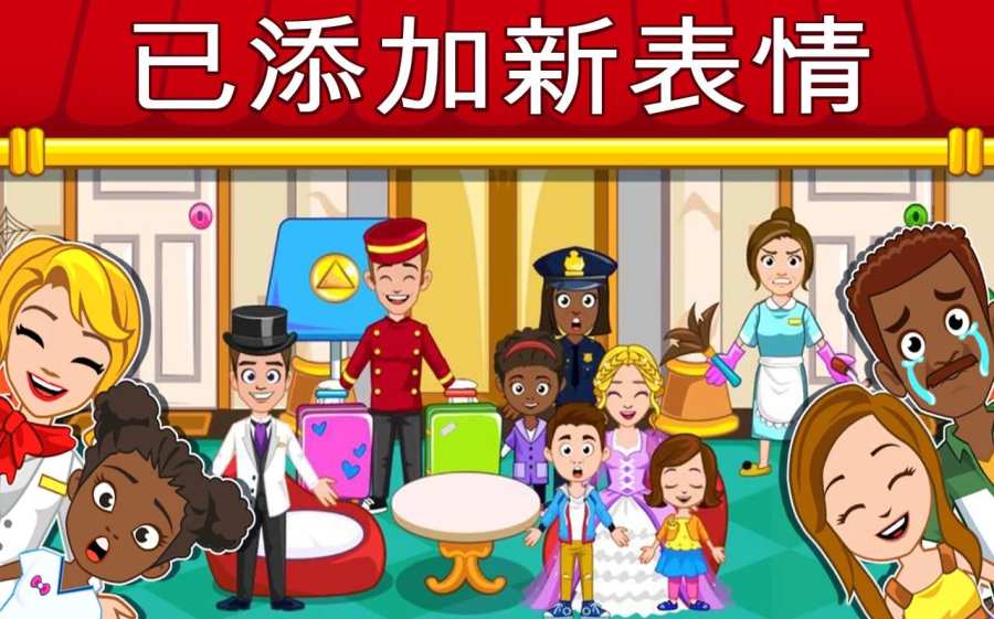 我的小鎮(zhèn)：飯店