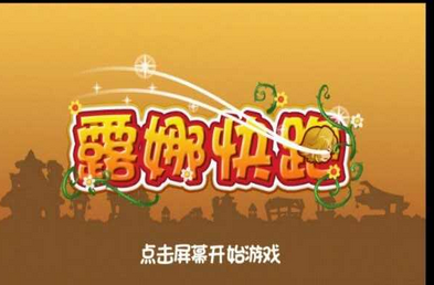 露娜快跑