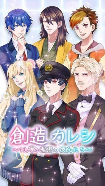 創造男友10個理想的男友們 漢化版