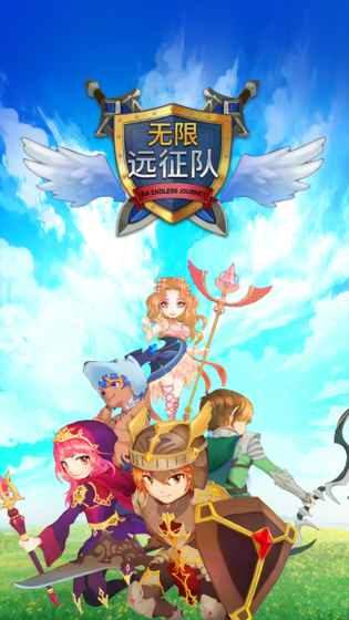 無限遠征隊