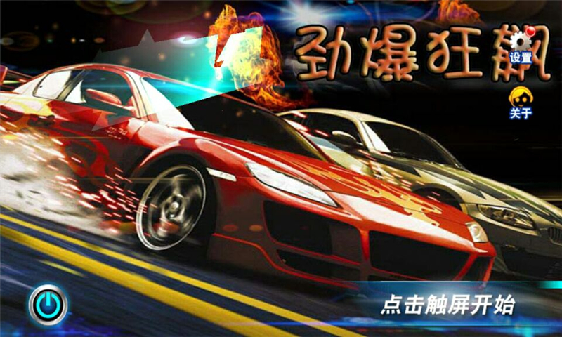 勁爆狂飆