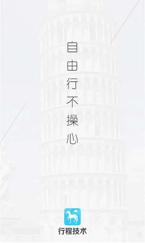 行程單 安卓版