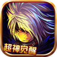 超神覺醒