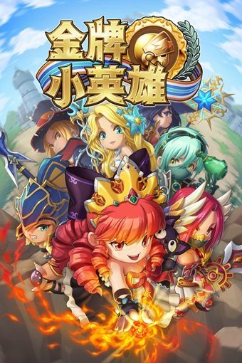 金牌小英雄：命運(yùn)的召喚