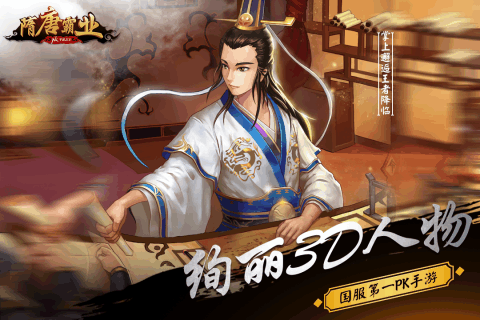 隋唐霸业 游戏