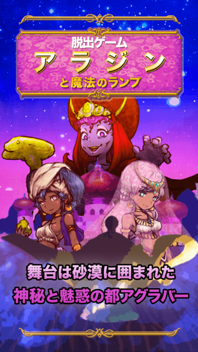 逃脫游戲：阿拉丁和魔法神燈