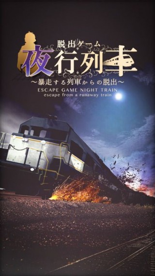 夜行列車逃脫