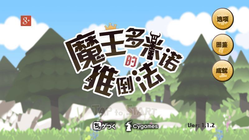 魔王多米諾的打倒方法 中文版
