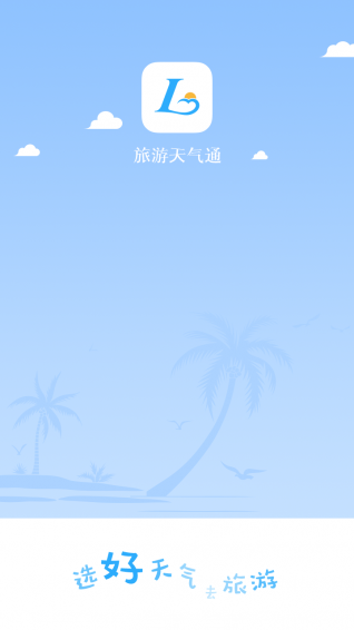 旅游天氣通