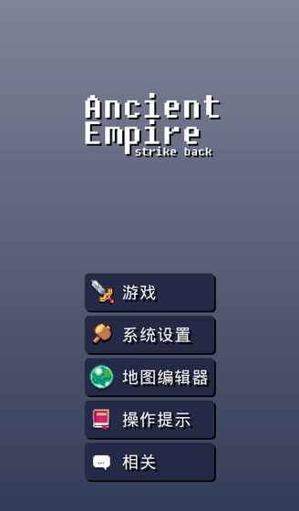 古老帝國：反擊