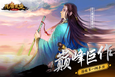 隋唐霸业 游戏