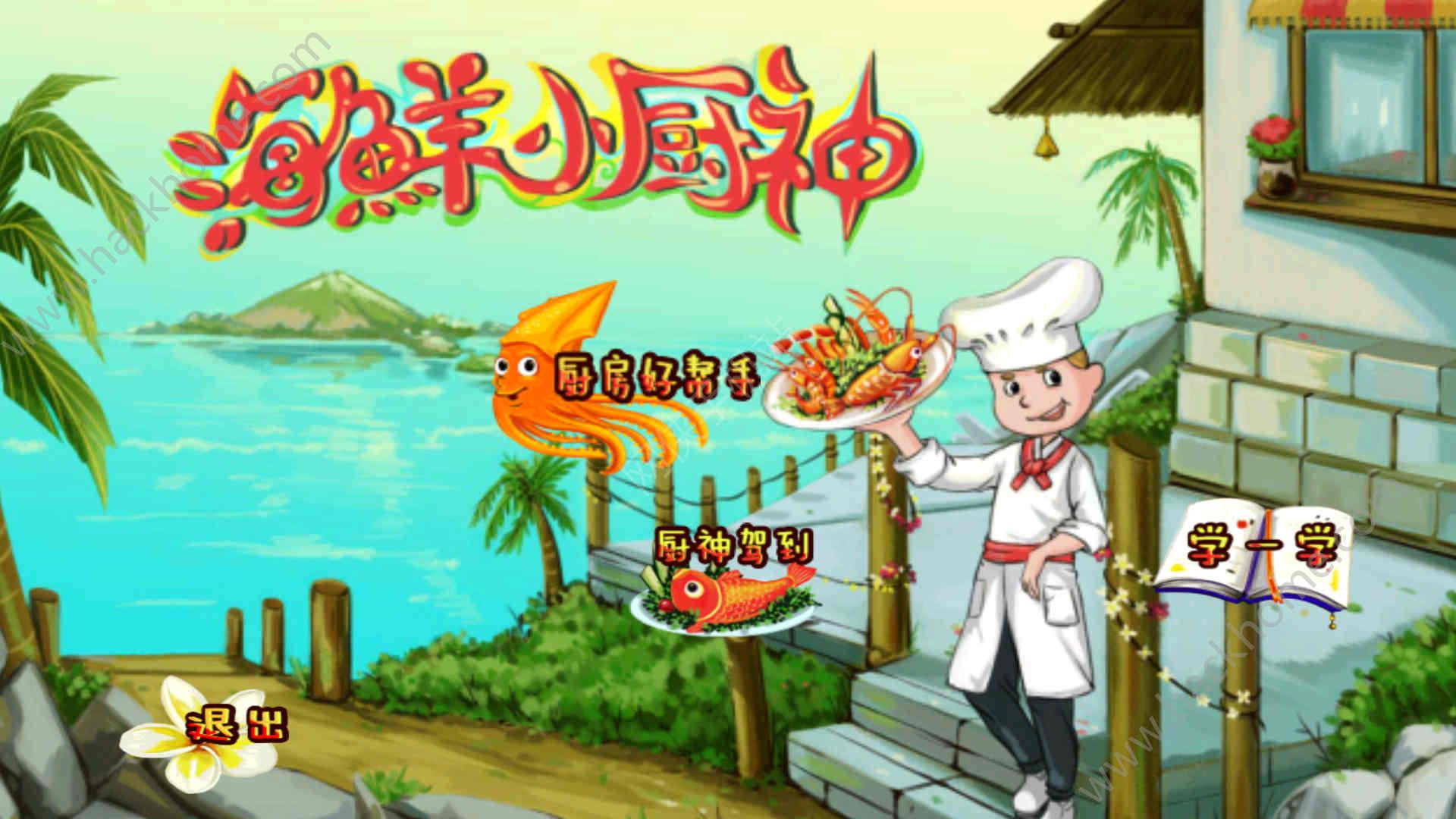 海鮮小廚神