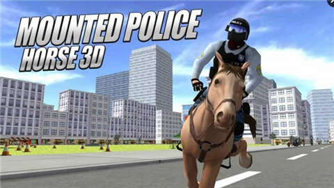 騎馬警察3D
