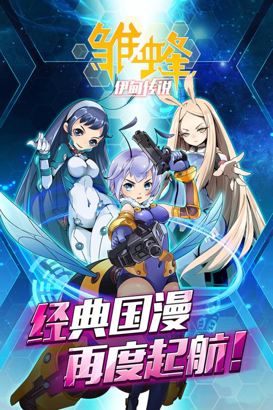 雛蜂之伊甸傳說騰訊版