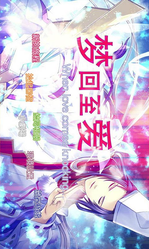 夢回至愛