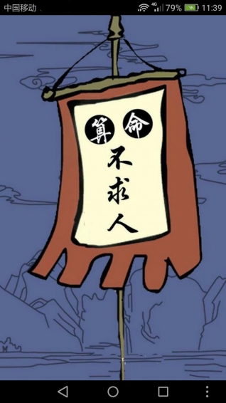 算命先生