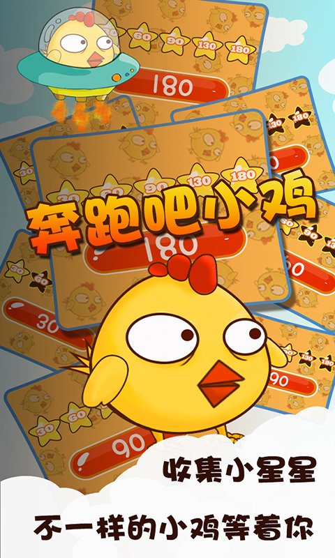 奔跑吧小雞