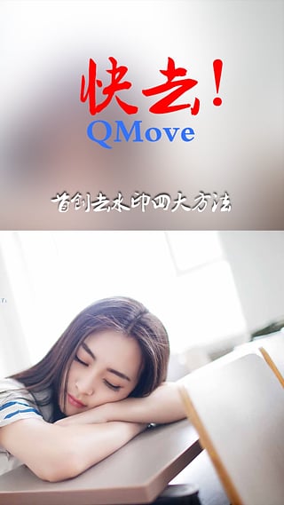 快去水印