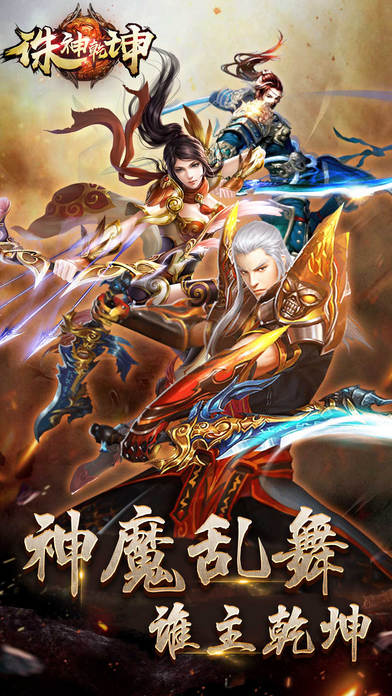 誅神乾坤 游戲