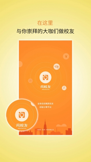 問校友app