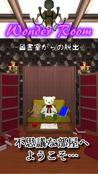 WonderRoom從圖書館逃離